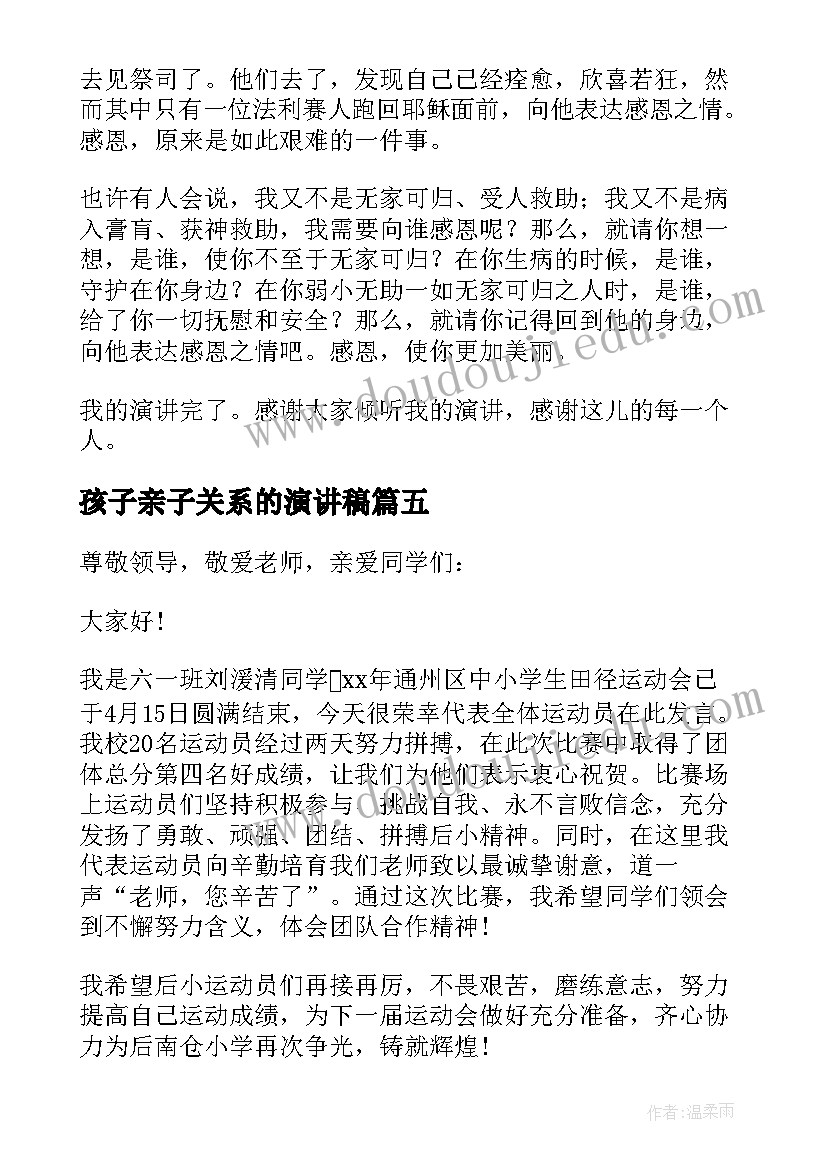 2023年孩子亲子关系的演讲稿(精选7篇)