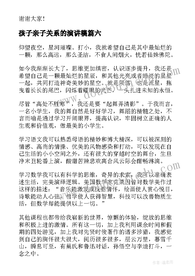 2023年孩子亲子关系的演讲稿(精选7篇)