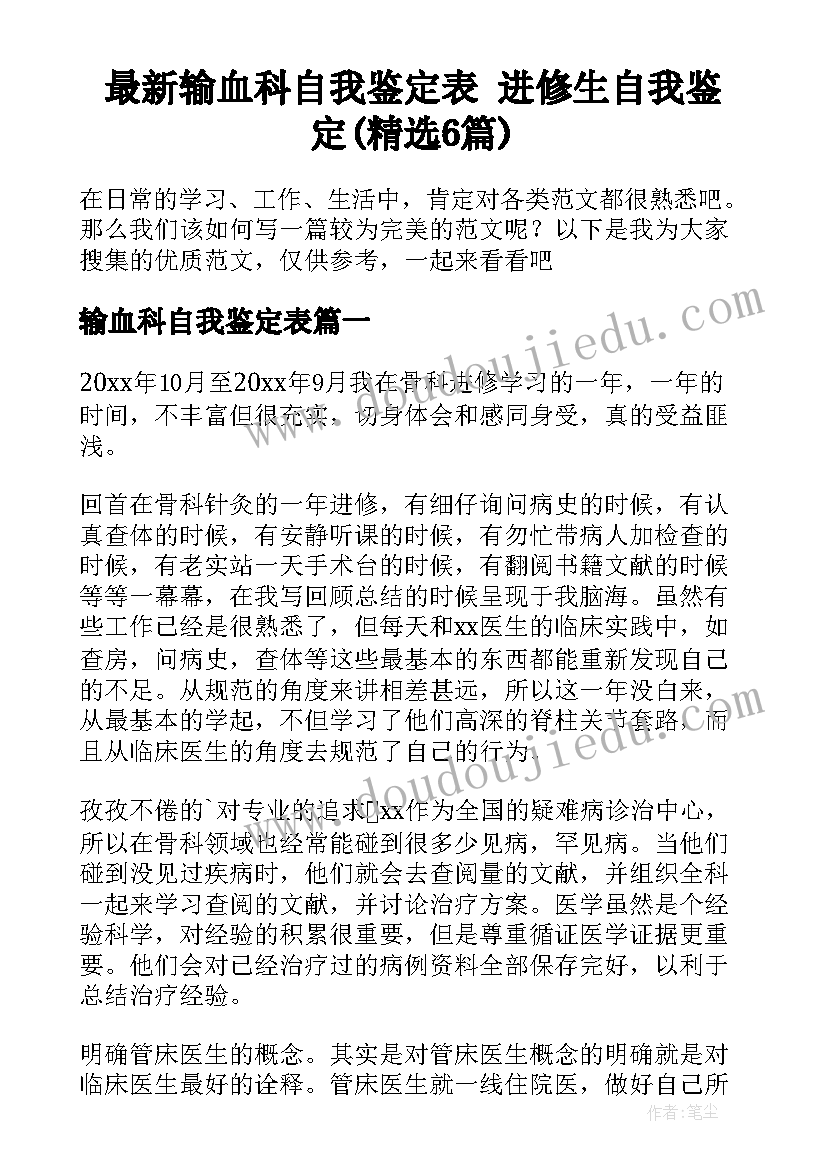 最新输血科自我鉴定表 进修生自我鉴定(精选6篇)