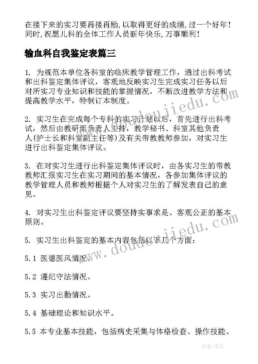 最新输血科自我鉴定表 进修生自我鉴定(精选6篇)