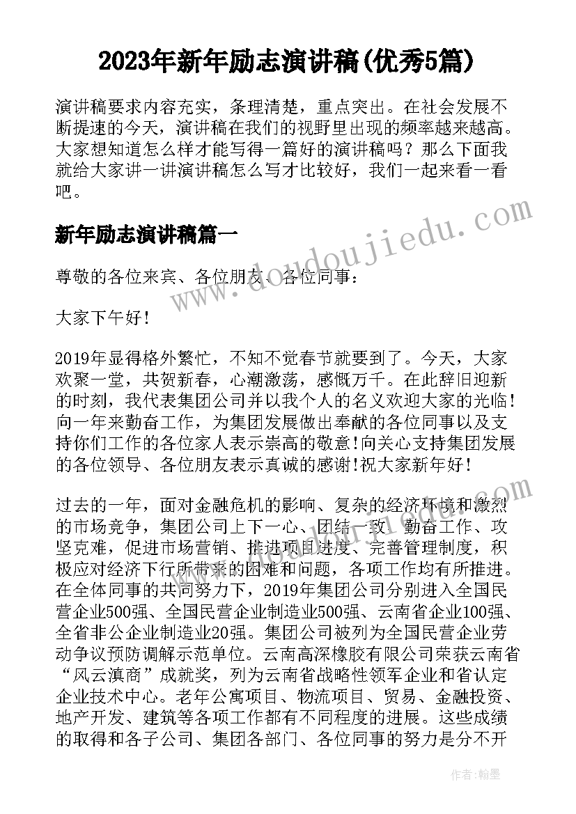 2023年新年励志演讲稿(优秀5篇)