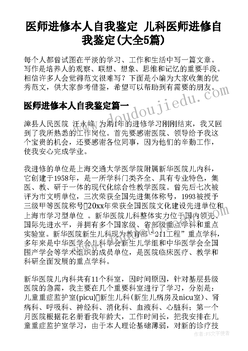 医师进修本人自我鉴定 儿科医师进修自我鉴定(大全5篇)