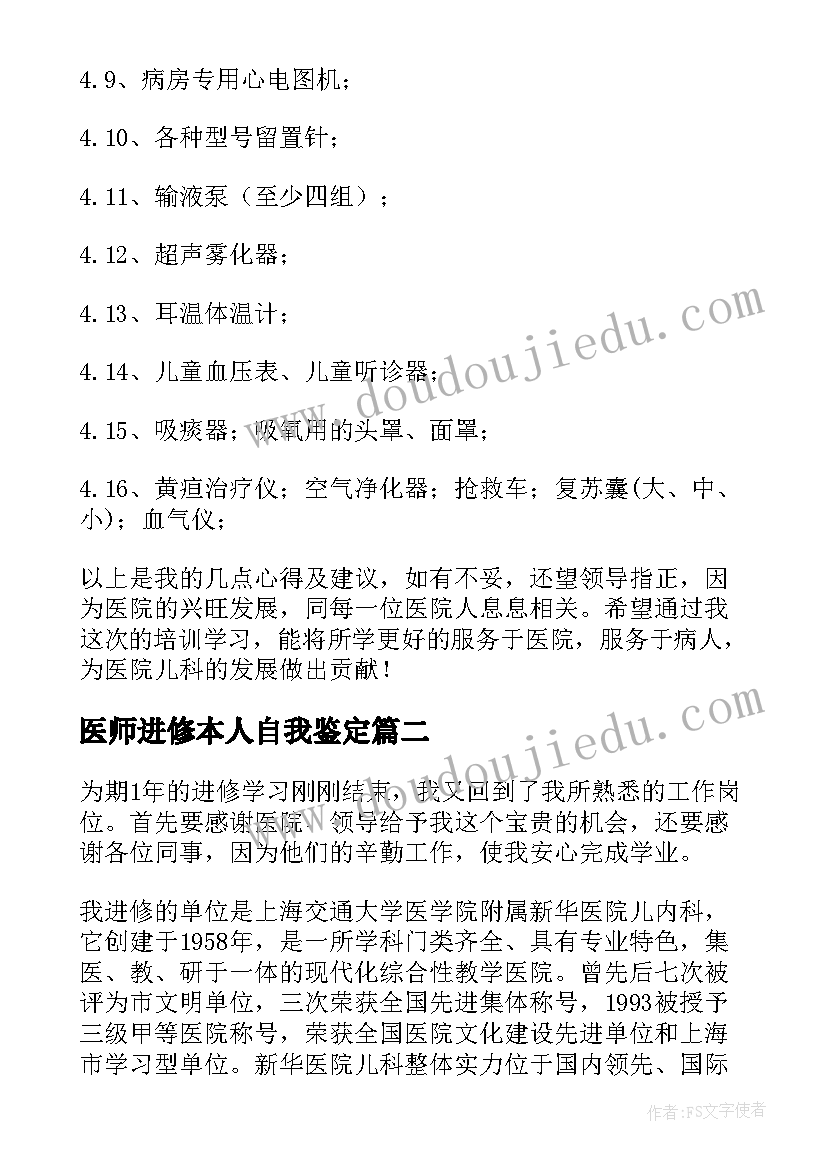 医师进修本人自我鉴定 儿科医师进修自我鉴定(大全5篇)