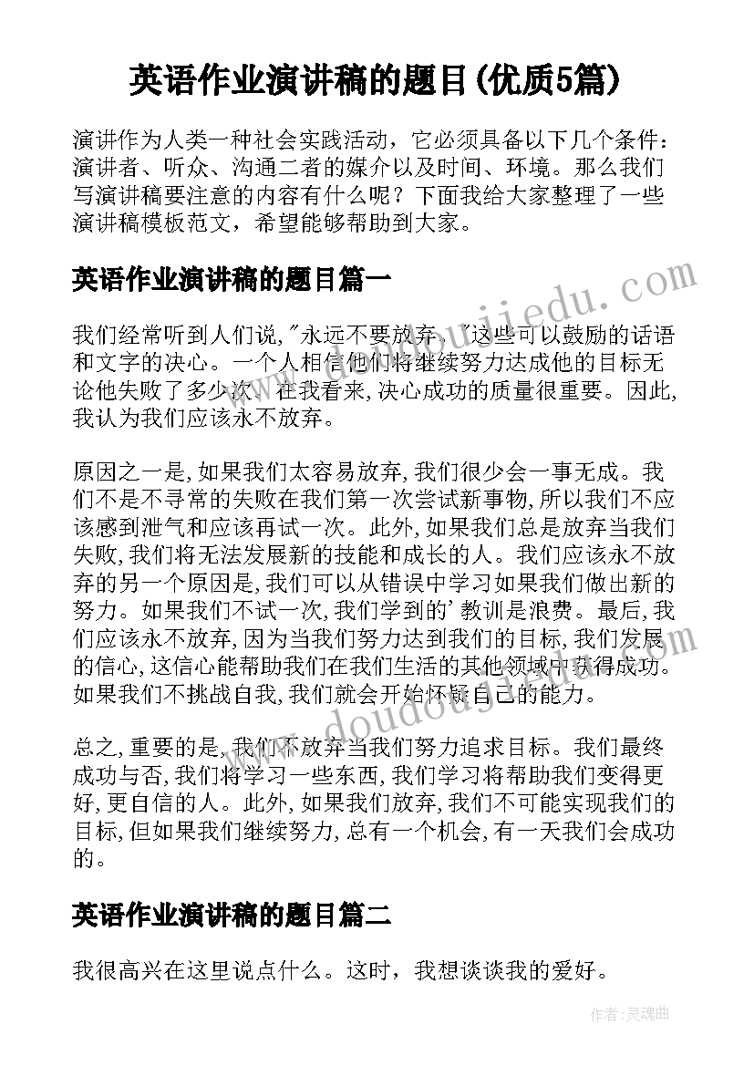 英语作业演讲稿的题目(优质5篇)