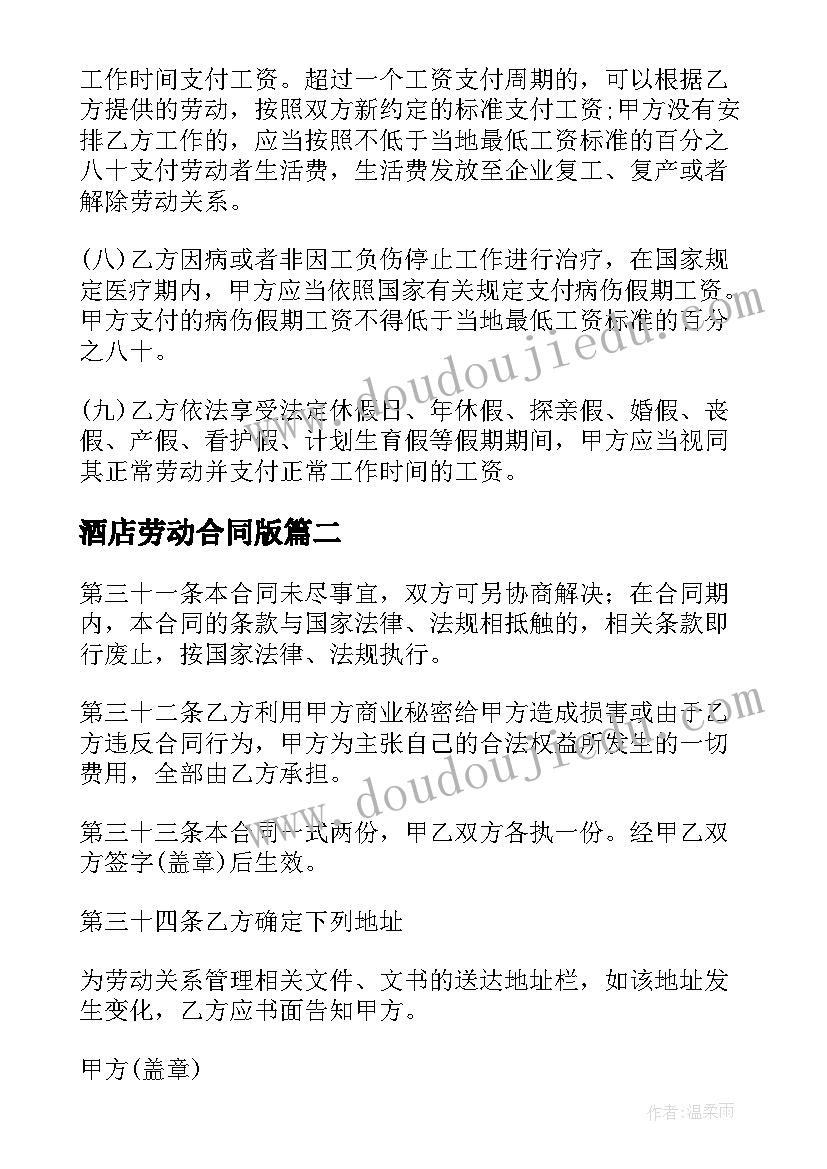 2023年酒店劳动合同版 标准劳动合同(通用8篇)