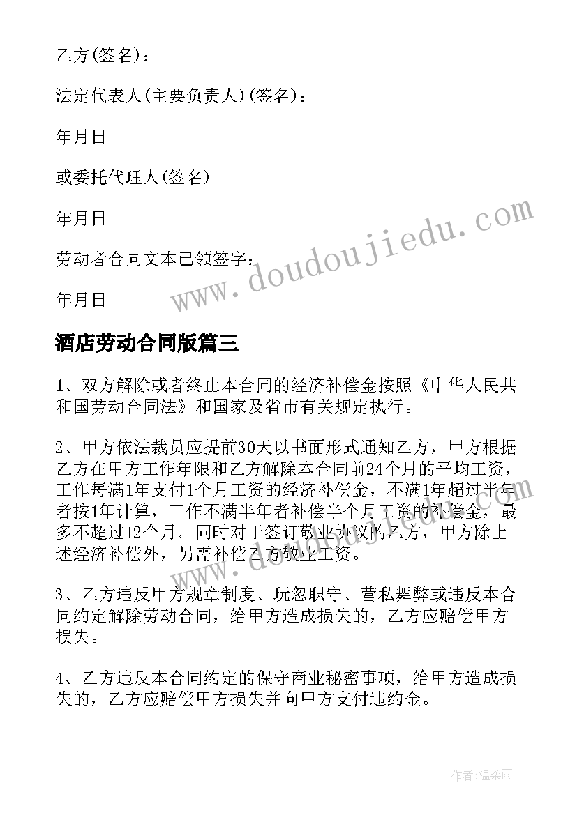 2023年酒店劳动合同版 标准劳动合同(通用8篇)