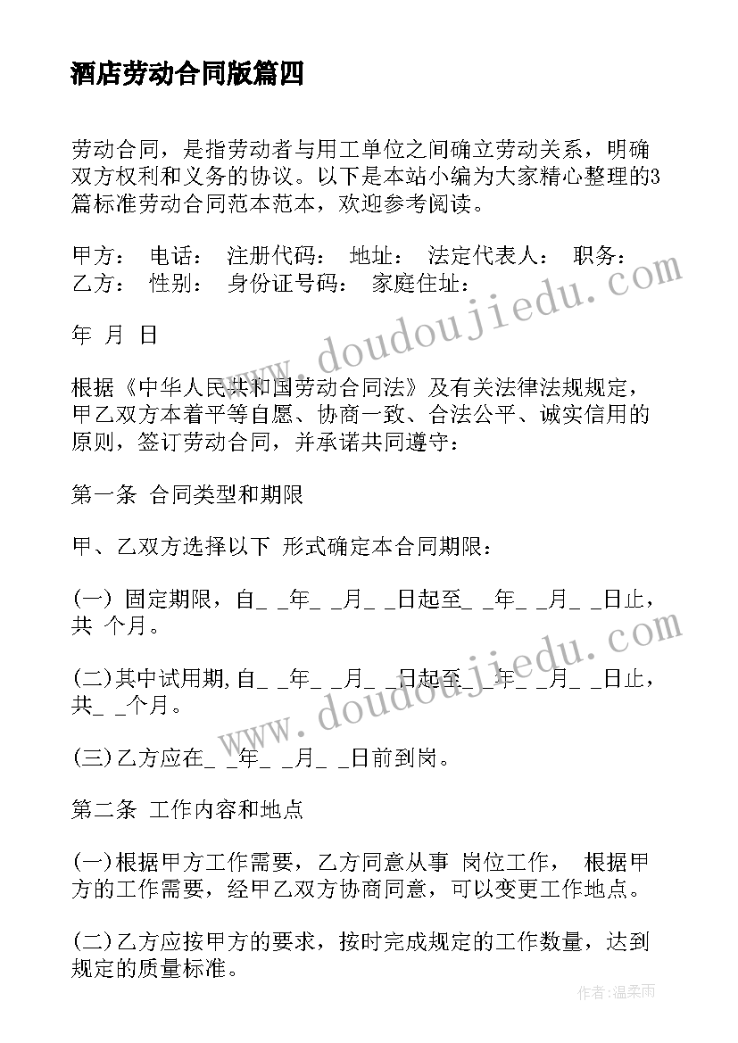 2023年酒店劳动合同版 标准劳动合同(通用8篇)