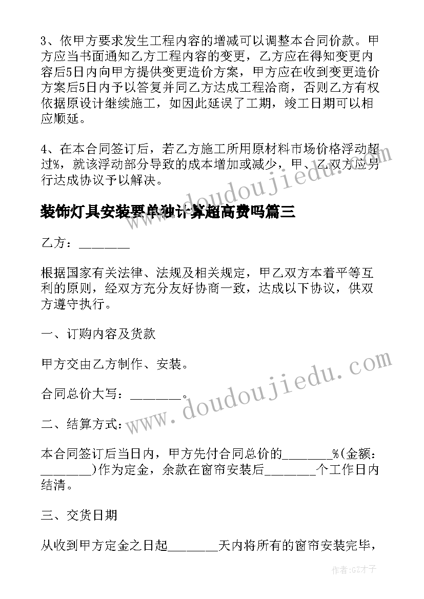 最新装饰灯具安装要单独计算超高费吗 采购安装合同(模板9篇)