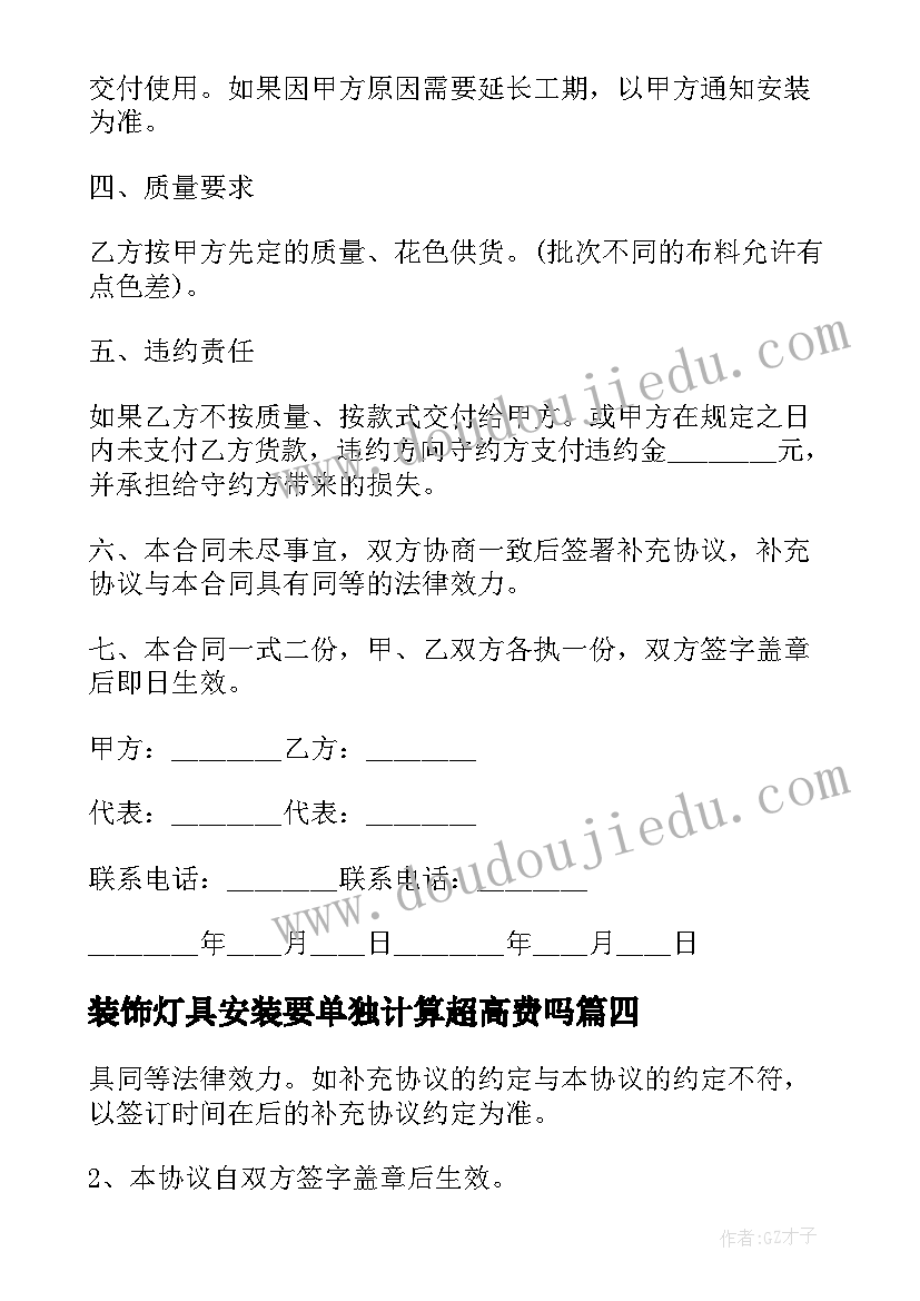 最新装饰灯具安装要单独计算超高费吗 采购安装合同(模板9篇)