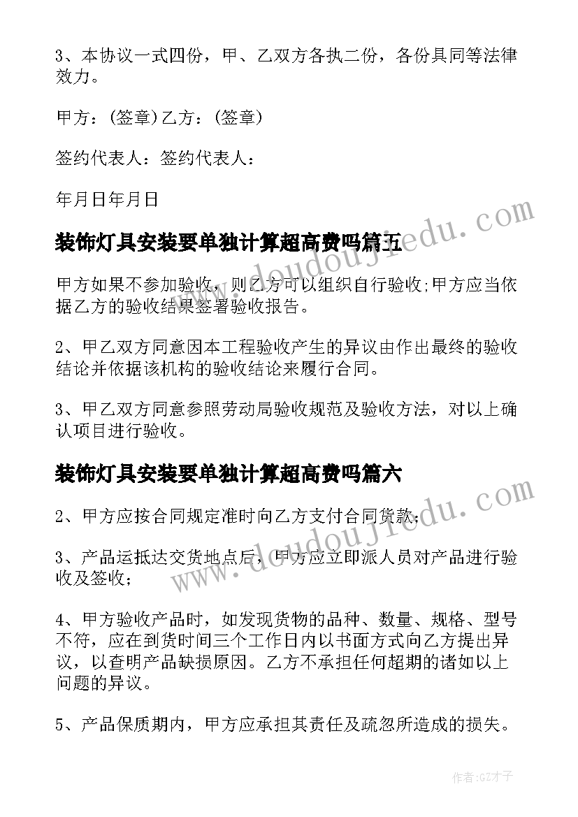 最新装饰灯具安装要单独计算超高费吗 采购安装合同(模板9篇)