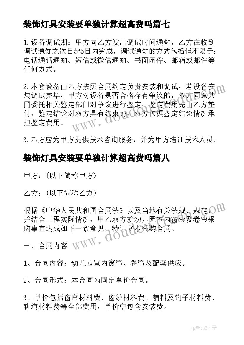 最新装饰灯具安装要单独计算超高费吗 采购安装合同(模板9篇)