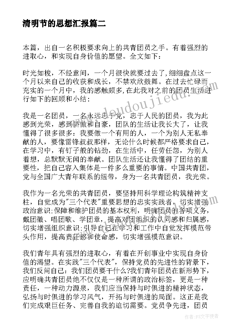 2023年清明节的思想汇报(汇总5篇)