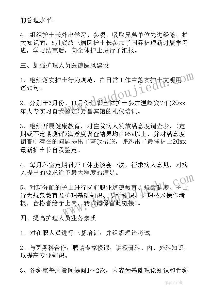 最新护士长转正自我鉴定 护士长自我鉴定(汇总10篇)