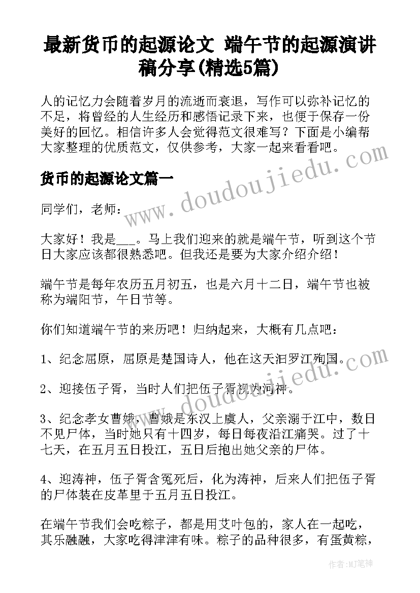 最新货币的起源论文 端午节的起源演讲稿分享(精选5篇)