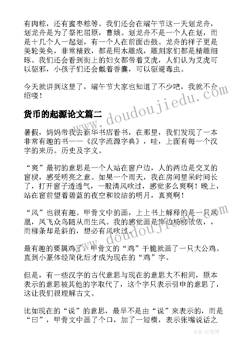 最新货币的起源论文 端午节的起源演讲稿分享(精选5篇)