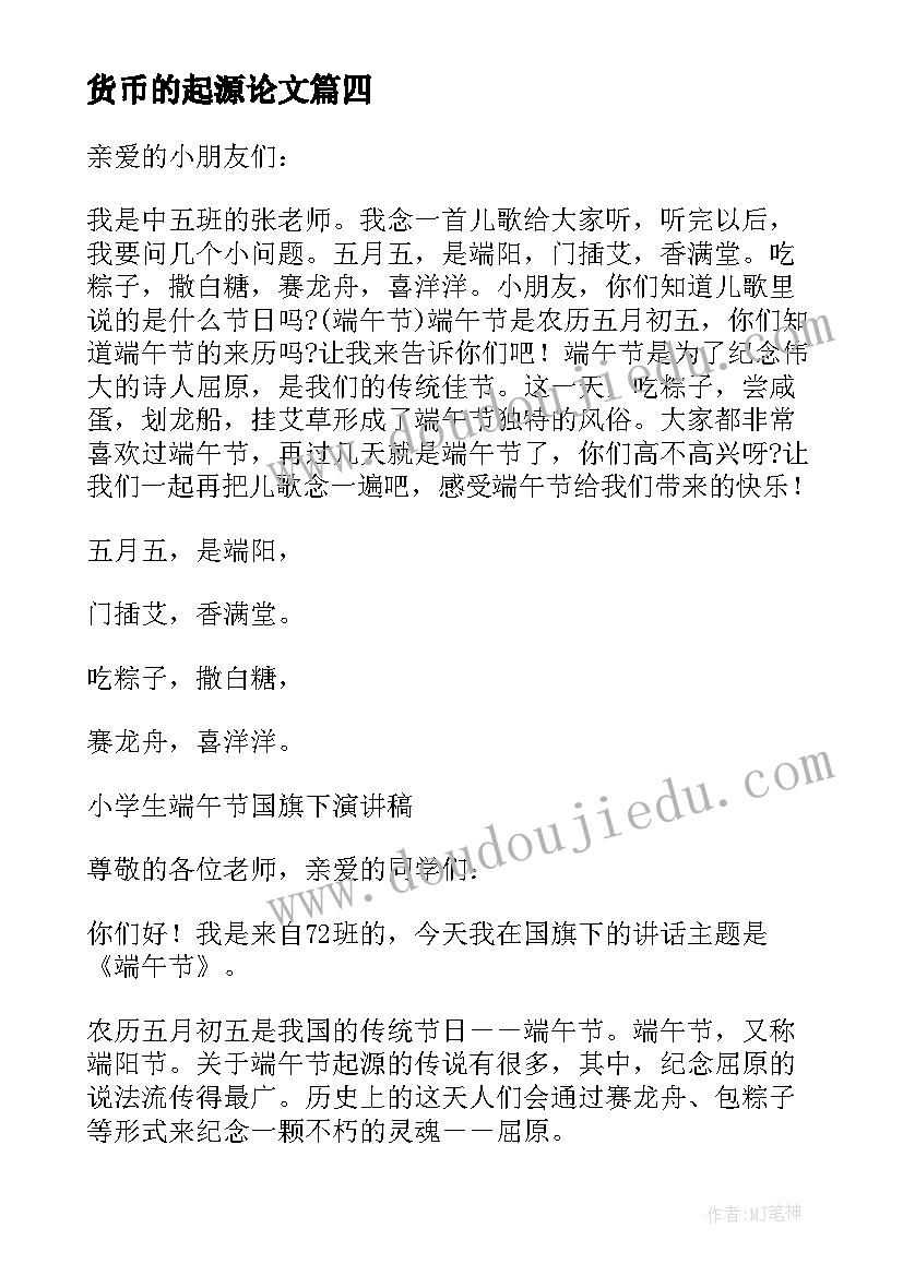 最新货币的起源论文 端午节的起源演讲稿分享(精选5篇)