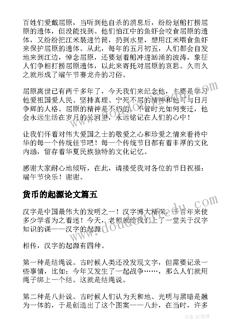 最新货币的起源论文 端午节的起源演讲稿分享(精选5篇)