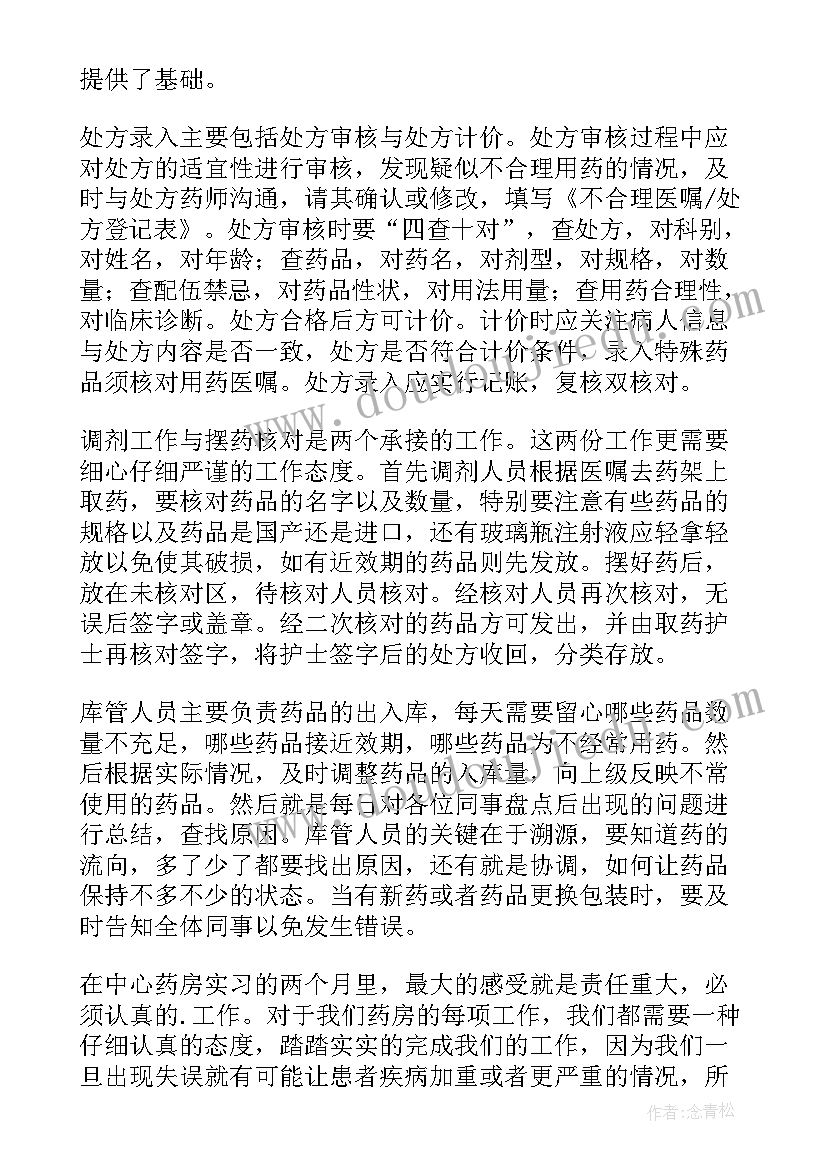 最新药房转正自我评价(精选5篇)