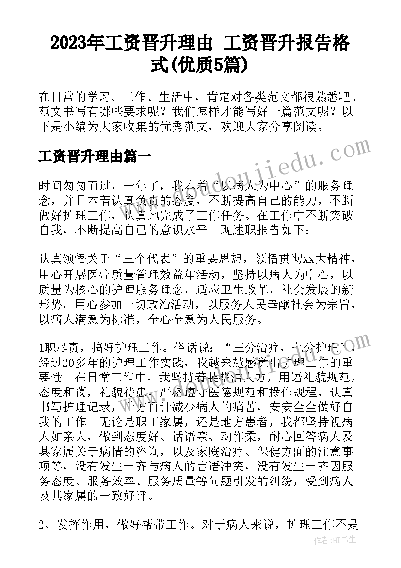 2023年工资晋升理由 工资晋升报告格式(优质5篇)