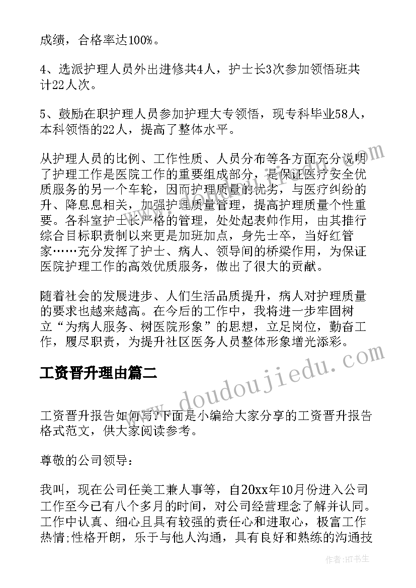 2023年工资晋升理由 工资晋升报告格式(优质5篇)