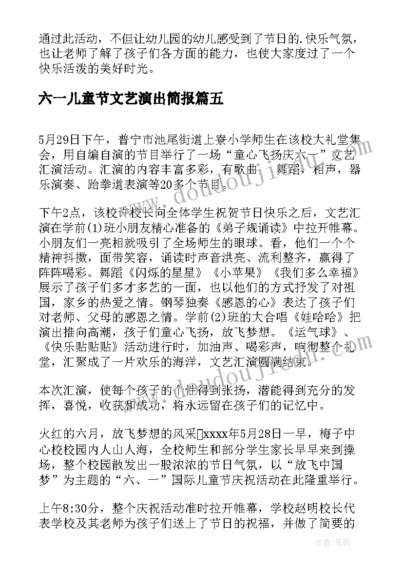 2023年六一儿童节文艺演出简报 六一儿童节文艺活动策划书(优秀6篇)