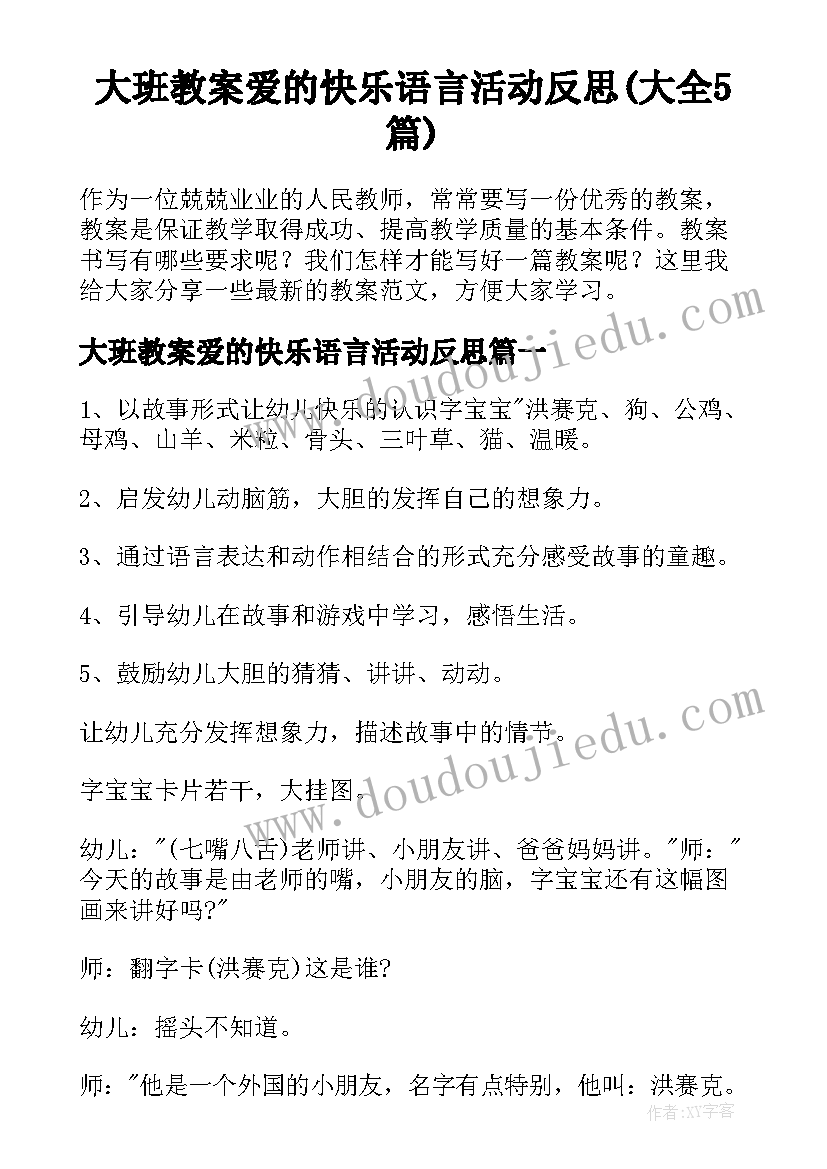 大班教案爱的快乐语言活动反思(大全5篇)