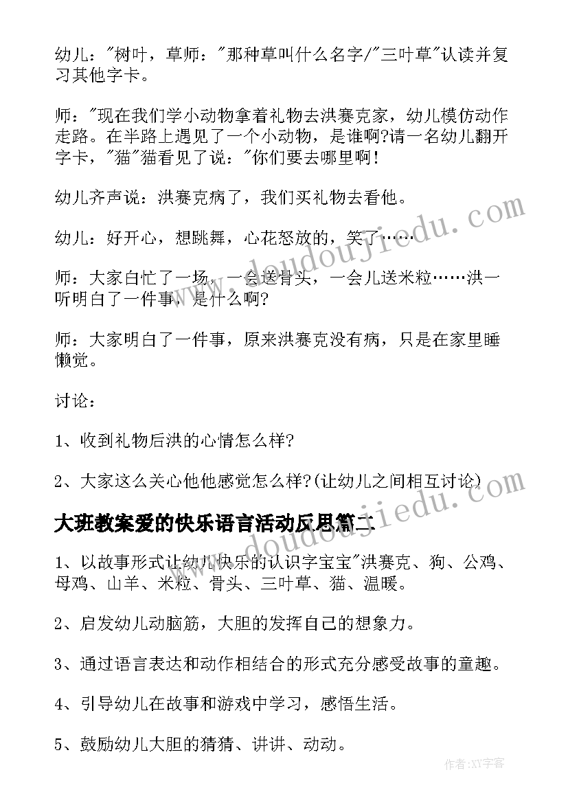 大班教案爱的快乐语言活动反思(大全5篇)