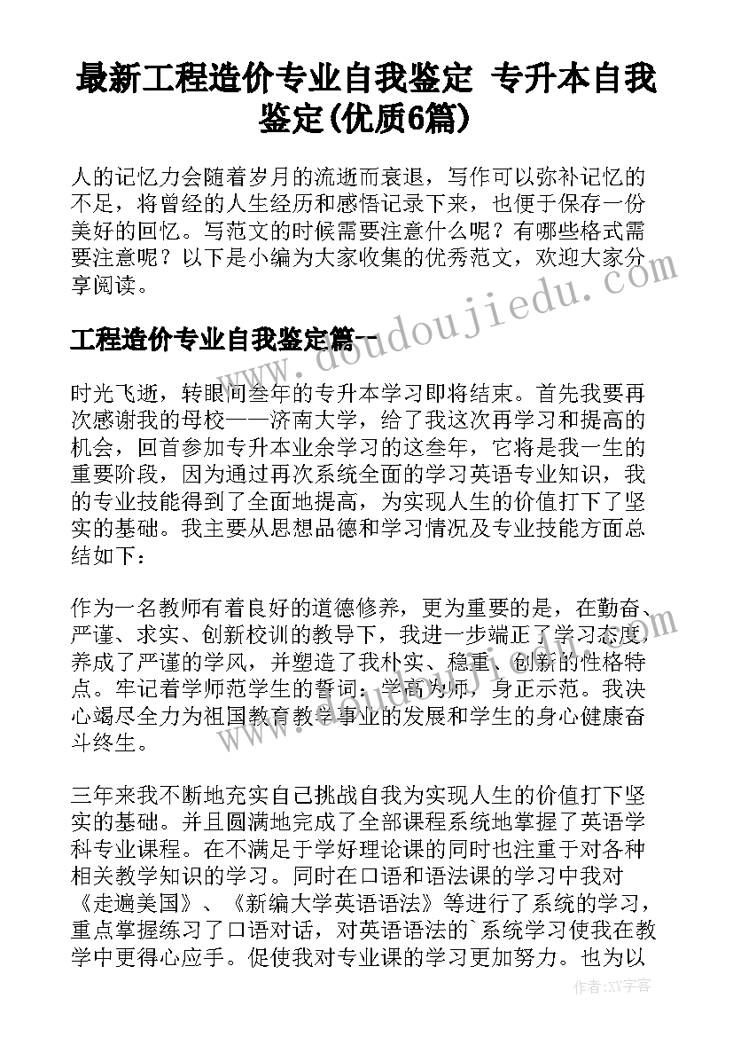 最新工程造价专业自我鉴定 专升本自我鉴定(优质6篇)