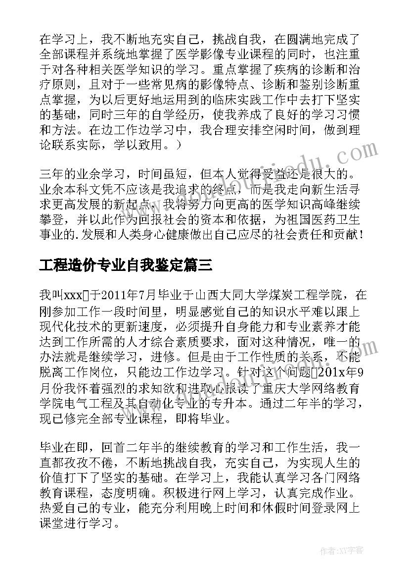 最新工程造价专业自我鉴定 专升本自我鉴定(优质6篇)