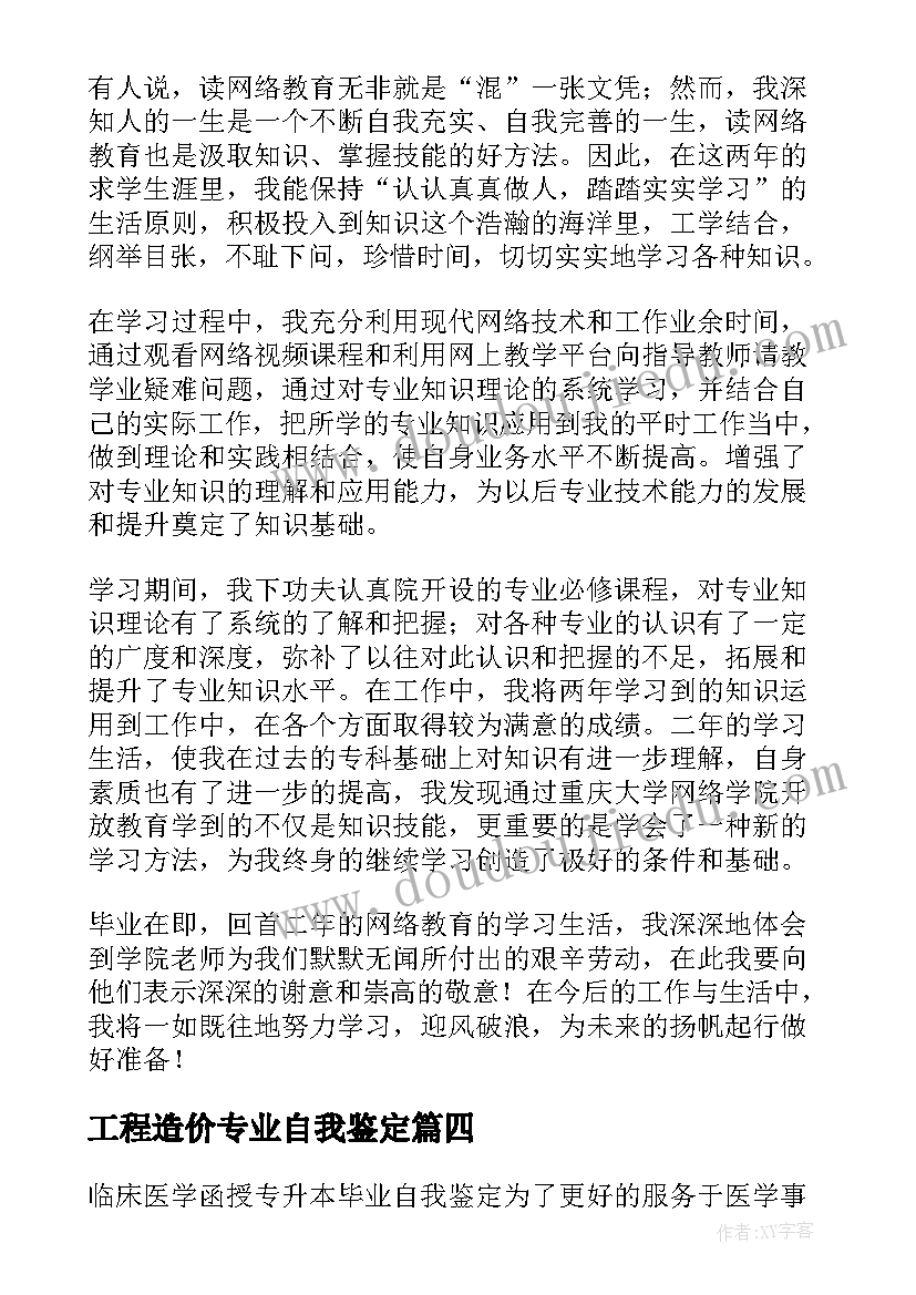 最新工程造价专业自我鉴定 专升本自我鉴定(优质6篇)