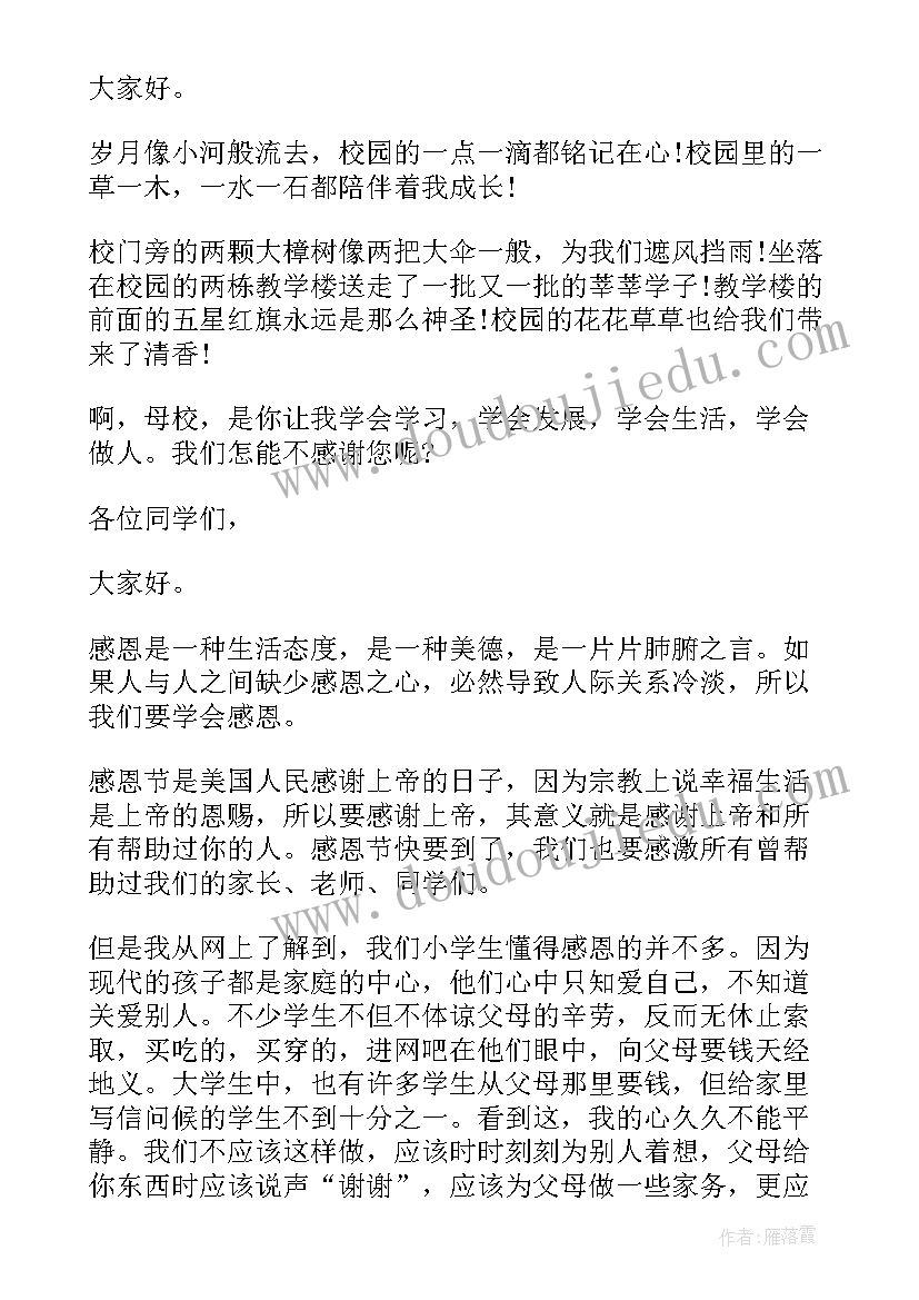 最新环保演讲稿感恩的话(汇总10篇)