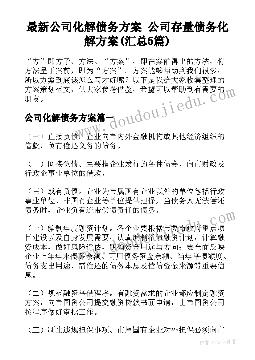 最新公司化解债务方案 公司存量债务化解方案(汇总5篇)