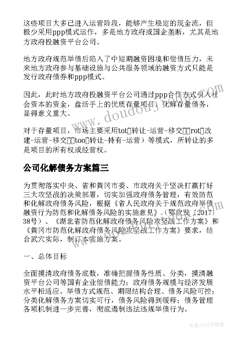 最新公司化解债务方案 公司存量债务化解方案(汇总5篇)