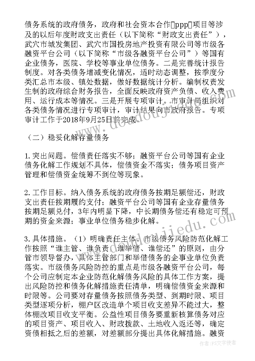 最新公司化解债务方案 公司存量债务化解方案(汇总5篇)