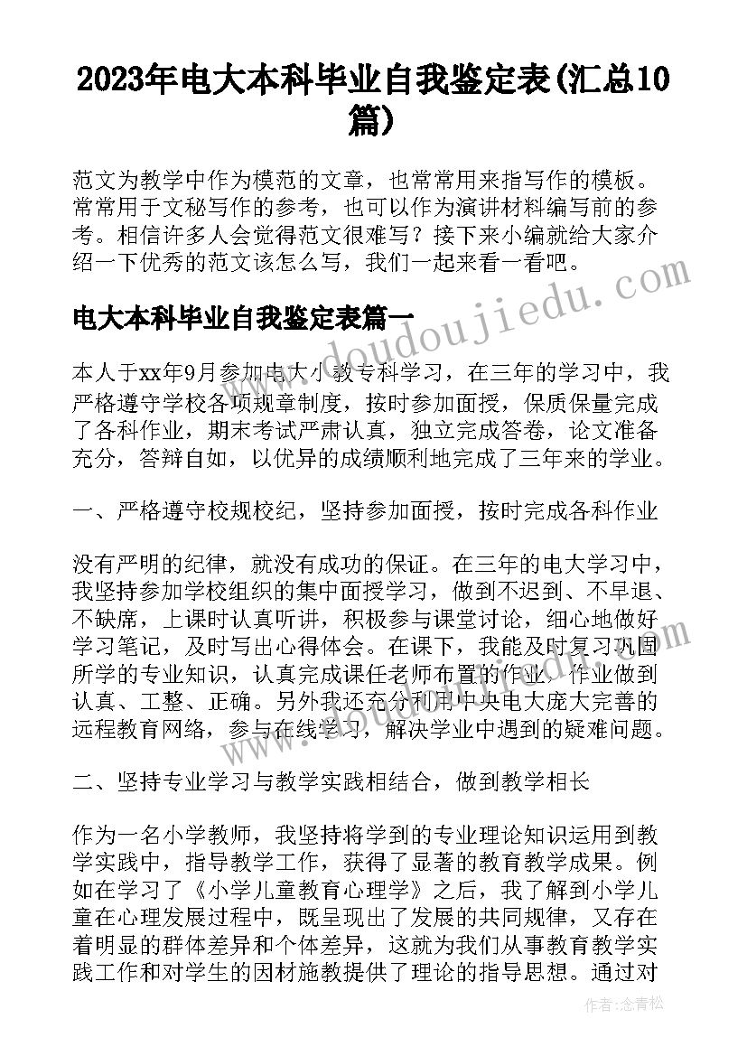 2023年电大本科毕业自我鉴定表(汇总10篇)