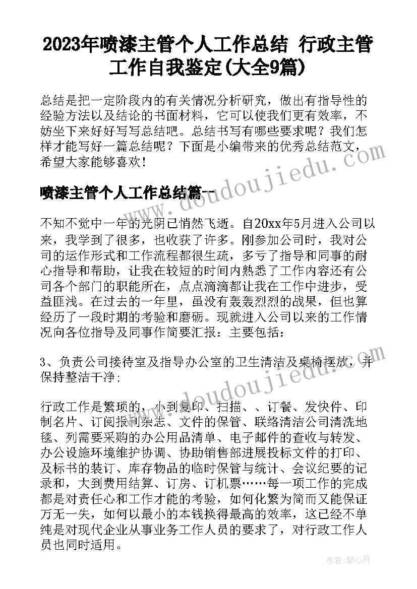 2023年喷漆主管个人工作总结 行政主管工作自我鉴定(大全9篇)