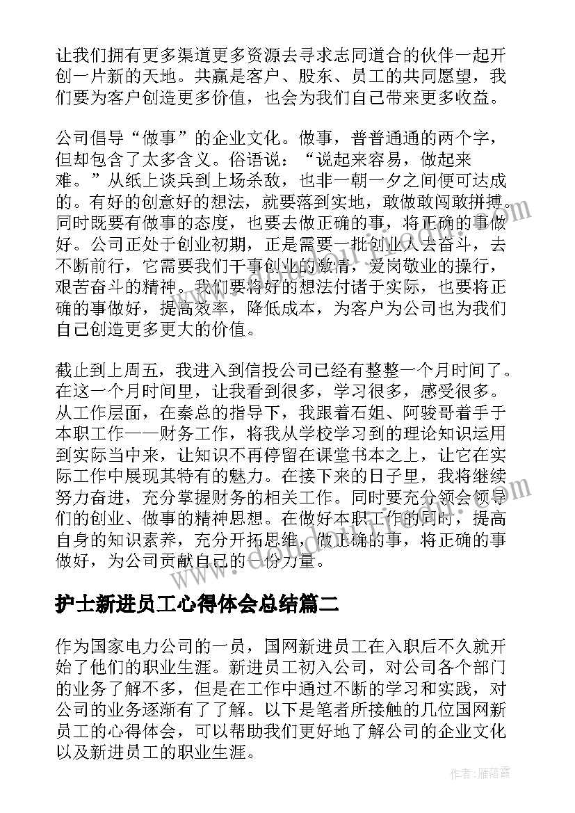 护士新进员工心得体会总结(优质7篇)