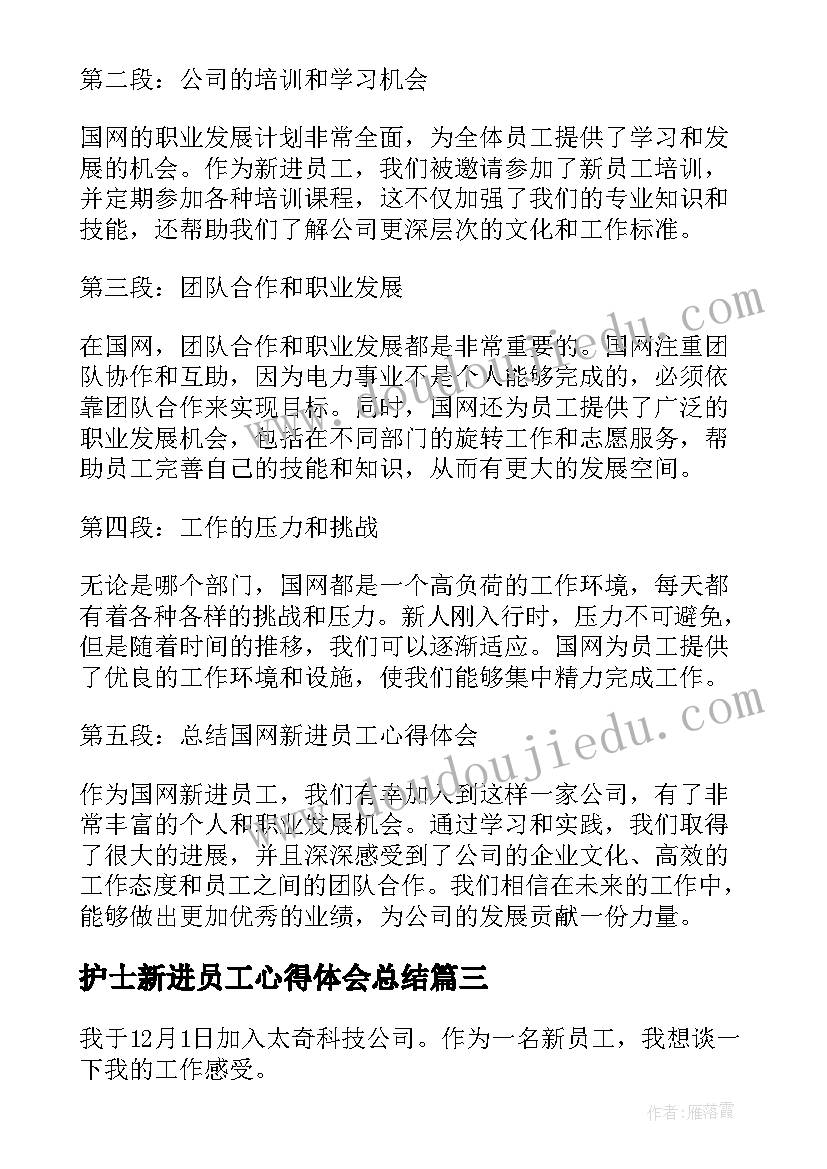 护士新进员工心得体会总结(优质7篇)