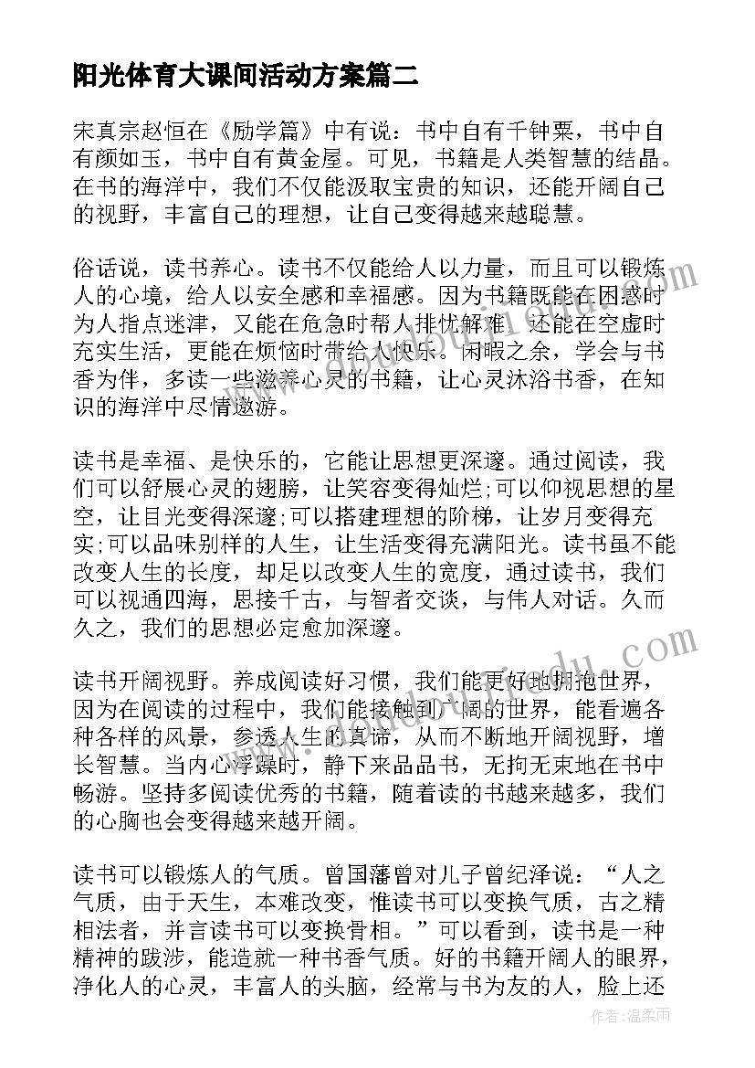 2023年阳光体育大课间活动方案(大全7篇)