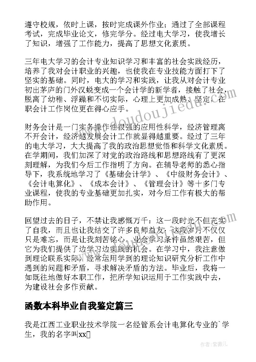 最新函数本科毕业自我鉴定(实用9篇)