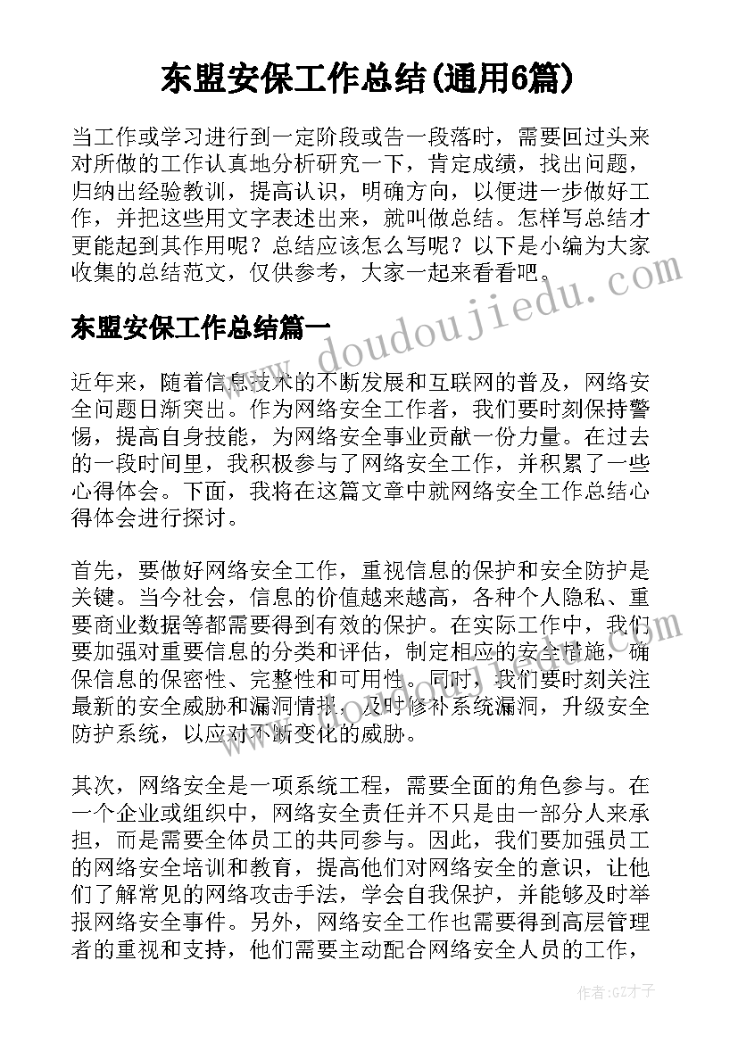 东盟安保工作总结(通用6篇)