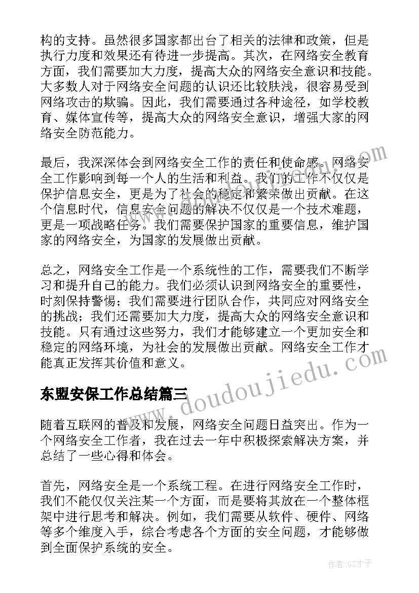 东盟安保工作总结(通用6篇)