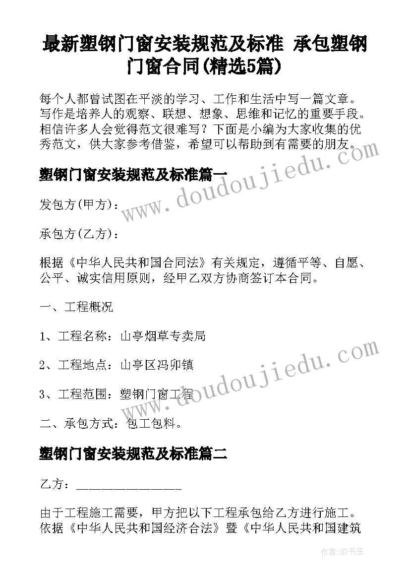 最新塑钢门窗安装规范及标准 承包塑钢门窗合同(精选5篇)