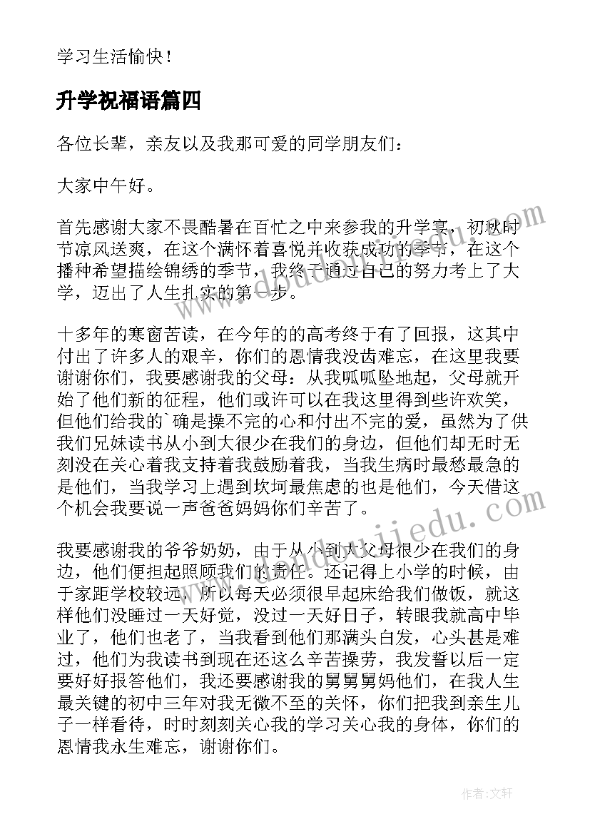 2023年升学祝福语(汇总5篇)