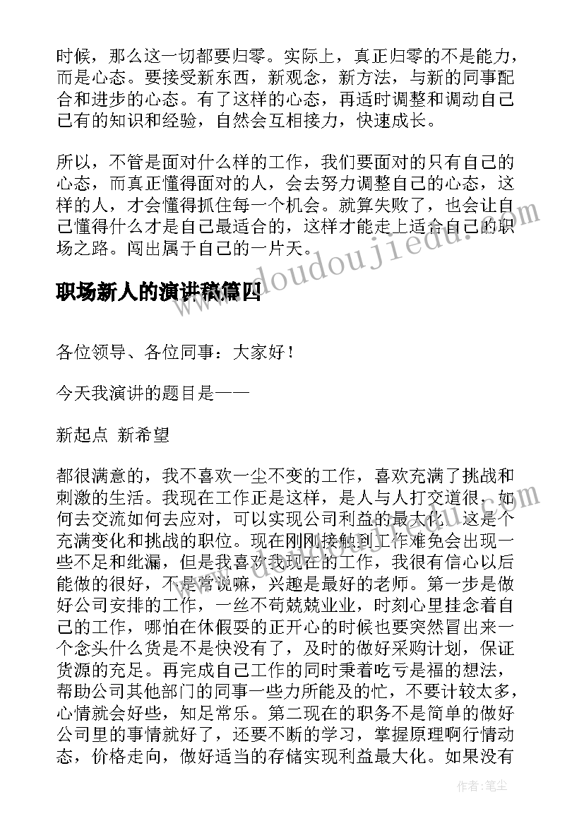 2023年职场新人的演讲稿(精选5篇)