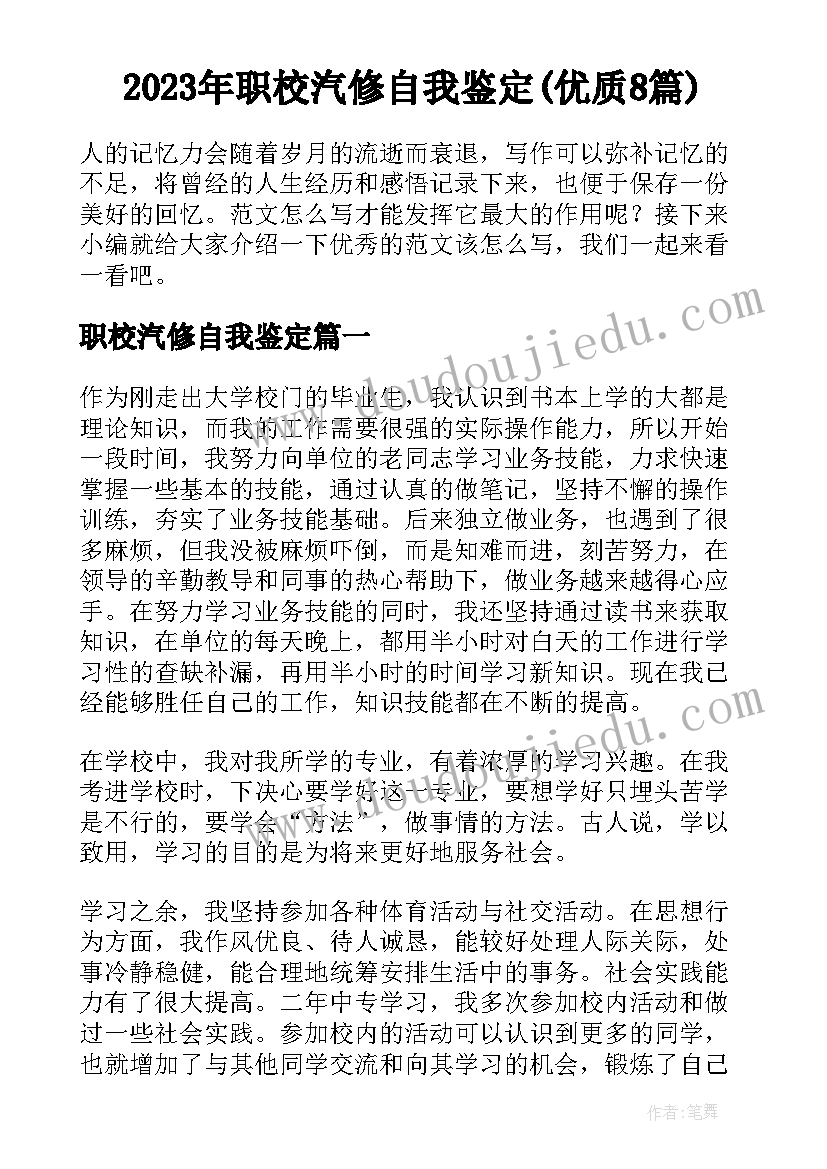 2023年职校汽修自我鉴定(优质8篇)