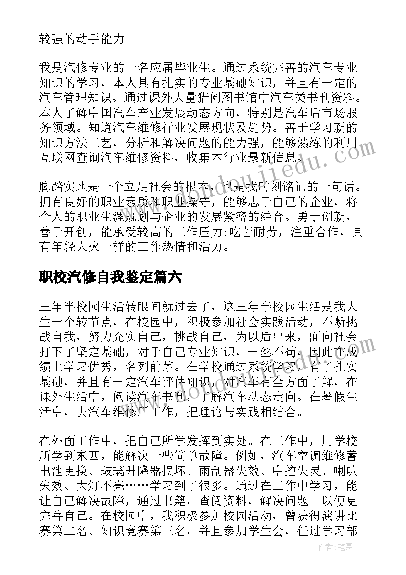 2023年职校汽修自我鉴定(优质8篇)