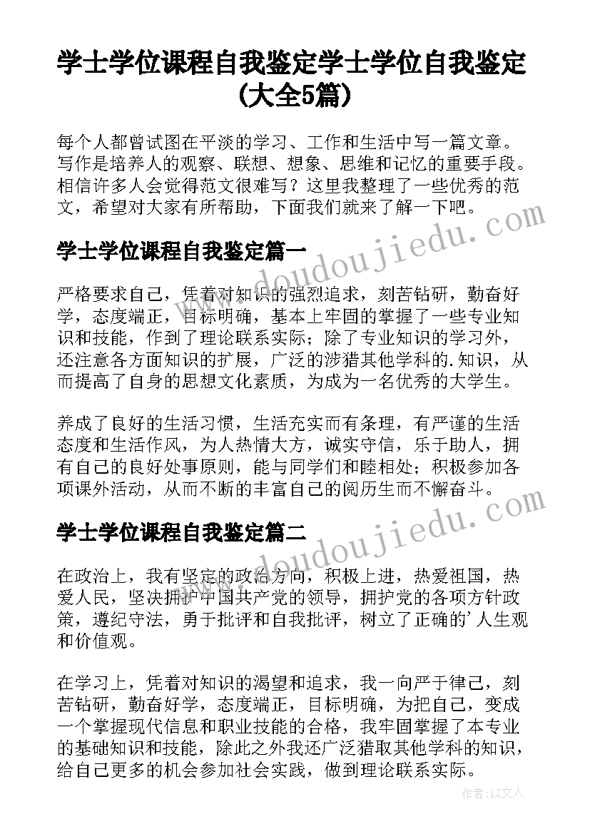 学士学位课程自我鉴定 学士学位自我鉴定(大全5篇)