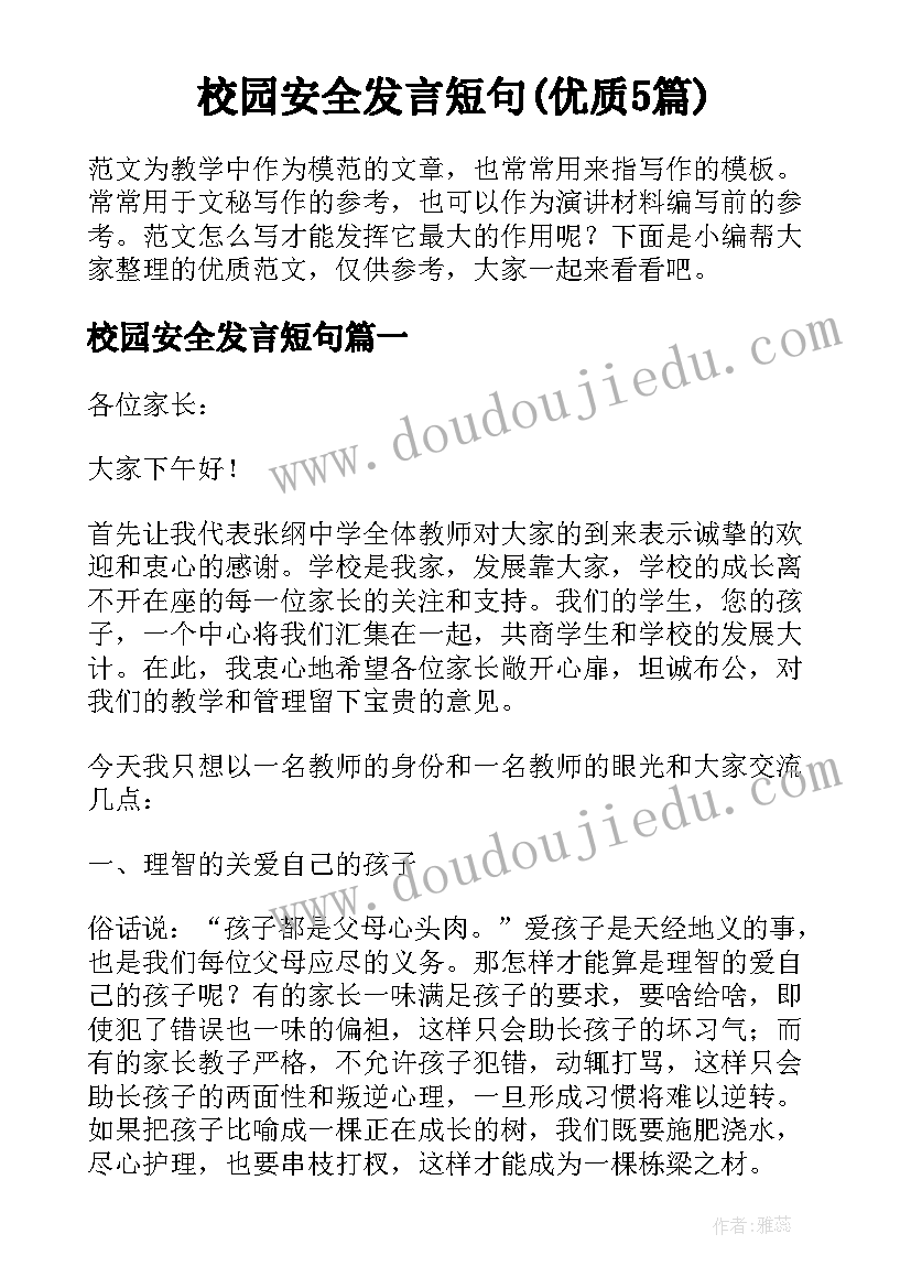 校园安全发言短句(优质5篇)