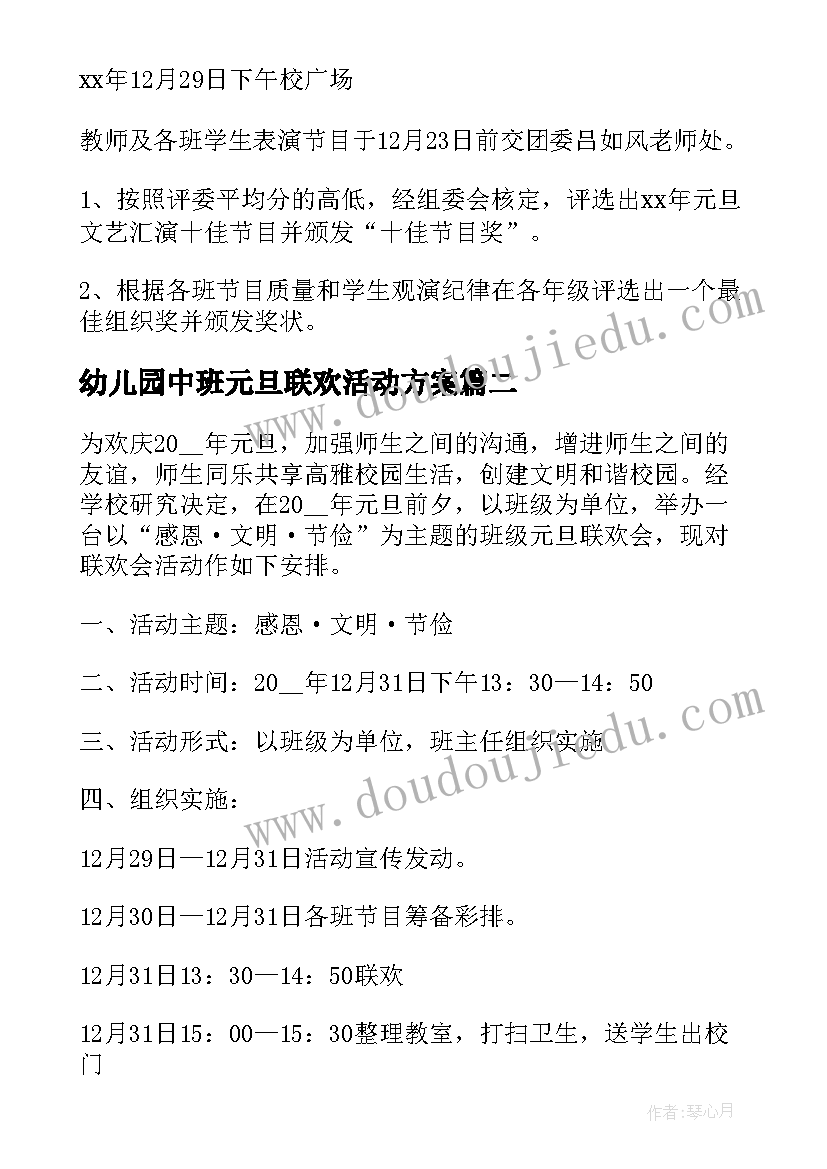 幼儿园中班元旦联欢活动方案(通用6篇)